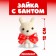 A toy of foam "Bunny with a bow", 12 cm