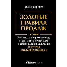 Golden sales rules. 75 techniques of successful cold calls, convincing presentations. Schiffman S.