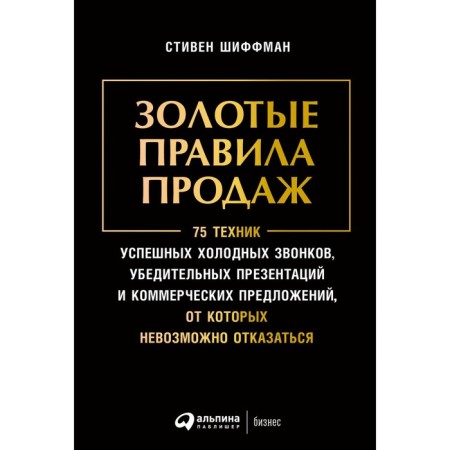 Golden sales rules. 75 techniques of successful cold calls, convincing presentations. Schiffman S.