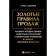 Golden sales rules. 75 techniques of successful cold calls, convincing presentations. Schiffman S.