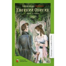 Eugene Onegin. Pushkin A.S.