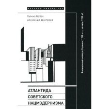 Atlantis of Soviet National Modernism: a formal method in Ukraine (1920s-early 1930s). Dmitriev A., Babak G.
