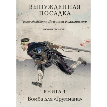 Emergency landing. In 2 books. Book 1. Bomb for Grumman. Kalikinsky V.A.