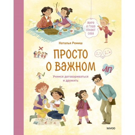 Just about important. Mira and Gosha recognize themselves. Learning to negotiate and be friends. Remish N.