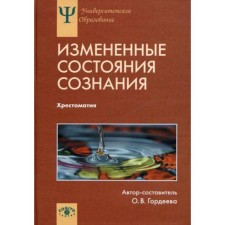 Измененные состояния сознания: Природа, механизмы, функции, характеристики: Хрестоматия... Гордеева О.В.