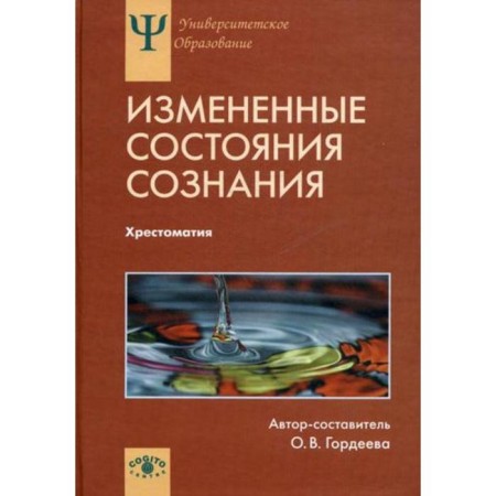Changed states of consciousness: nature, mechanisms, functions, characteristics: anthology... Gordeeva O.V.