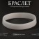 Silicone bracelet "Lighting", white color, 20 cm