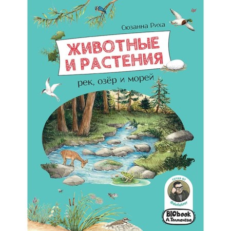 Animals and plants of rivers, lakes and seas. Rikha S.