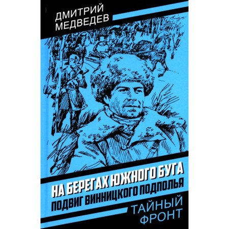 На берегах Южного Буга. Подвиг винницкого подполья. Медведев Д.Н.