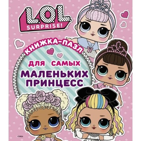 L.O.L. Surprise. Puzzle book for the smallest princesses. Poghosyan A.A.