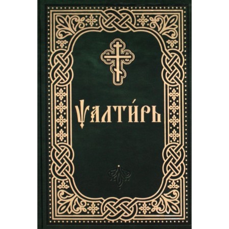 Psalter pocket in church-Slavic