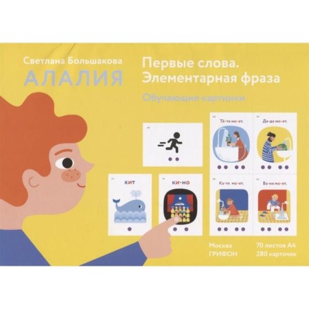 Alalia. The first words. Elementary phrase. Training pictures. Bolshakova S. E.