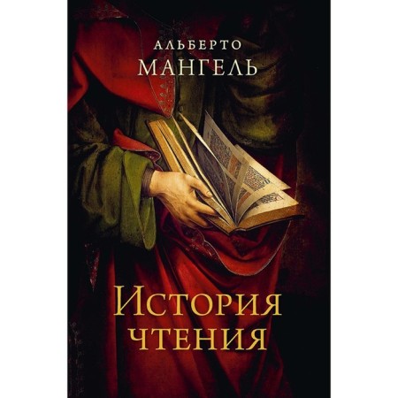 Reading history. 3rd edition. Mangel Alberto