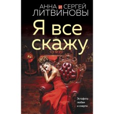 Я всё скажу. Литвинова А.В., Литвинов С.В.
