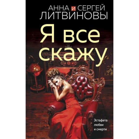 I'll tell you everything. Litvinova A.V., Litvinov S.V.