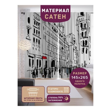 Фотошторы «Черно-белый город», сатен, размер 145х265 см, 2 шт