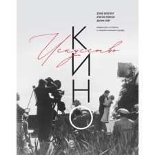 Cinema art. Introduction to the history and theory of cinema. Bordell D., Thompson K., Smith D.