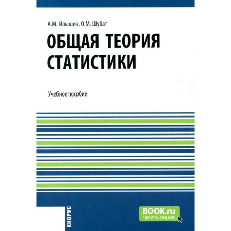General theory of statistics. Tutorial. Ilyshev A.M., Shubat O.M.