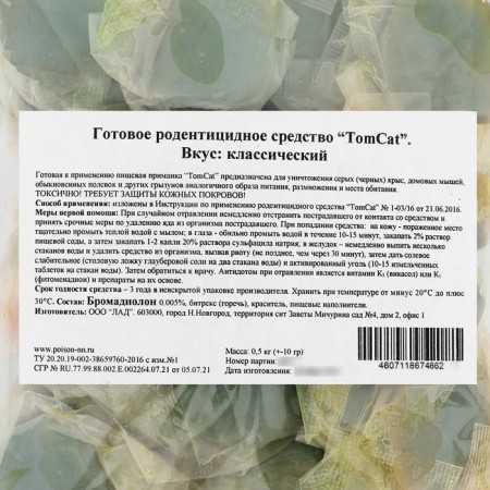 Test-broods from rodents "Tom Cat", 0.5 kg-1