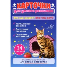 Cards for smart development. Who lives where? Who eats what? 0+. 34 cards. Boychenko T.I.