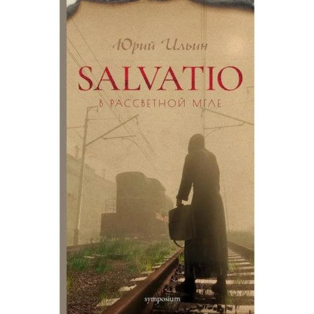 Salvatio. In the dawn darkness. Ilyin Yu.