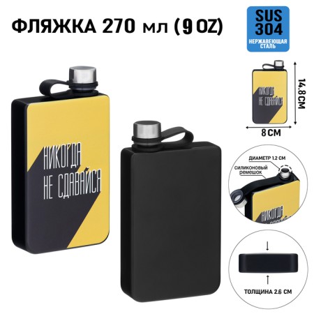 Alcohol flask "never give up", stainless steel, 270 ml, 9 oz