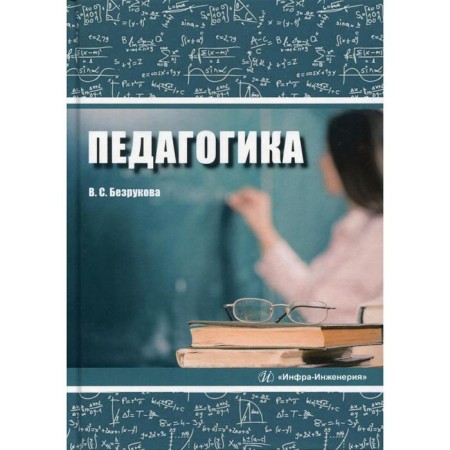 Pedagogy: Textbook. Bezrukova V.S.