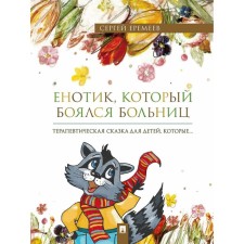 The raccoon, who was afraid of hospitals. Therapeutic fairy tale in verses. Yeremeyev S.V.
