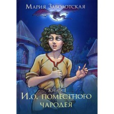 And about. Local sorcerer. Book I. Zabolotskaya M.