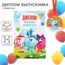 Набор на выпускной "Выпускник детского сада", медаль и диплом, Смешарики