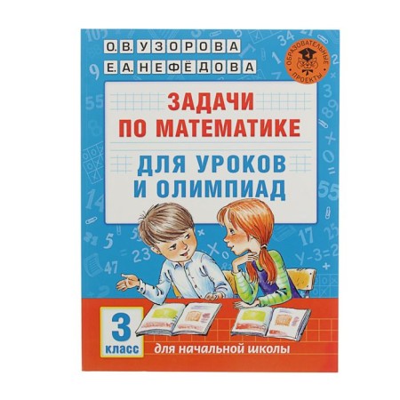 Tasks in mathematics for lessons and olympiads. Grade 3. Uzorova O.V., Nefyodova E.A.