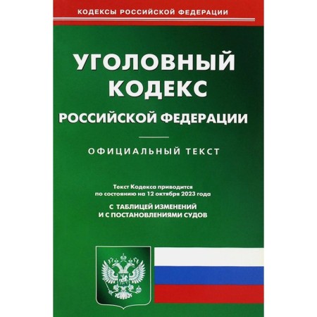 УК РФ. По состоянию на 12.10.2023 г.