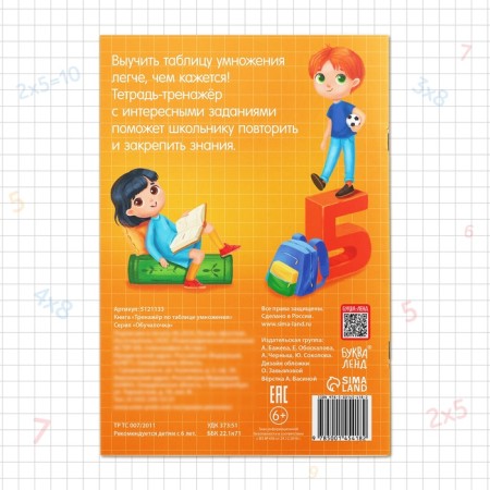The book "Trainer according to the multiplication table" 16 p.-4