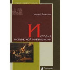 История испанской инквизиции. Лозинский С.