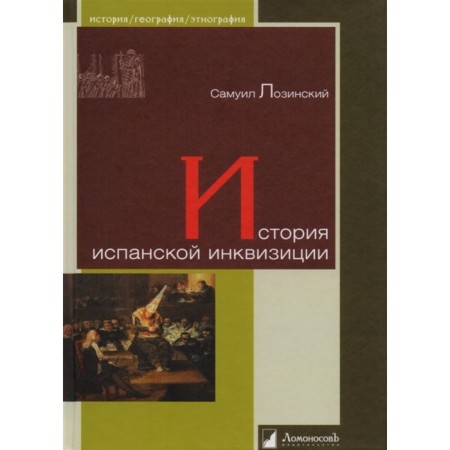 The history of the Spanish Inquisition. Lozinsky S.