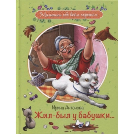Жил-был у бабушки.... Антонова И.А.