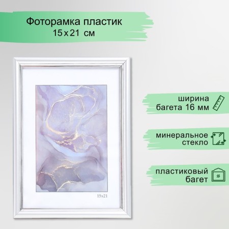 Photo frame Plastic "Gamma" 15x21 cm, matte silver