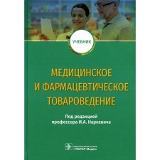 Medical and pharmaceutical commodity studies. Textbook. Ed. Narkevich I.A.