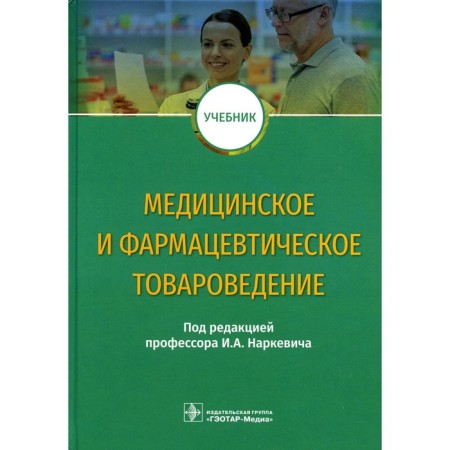 Medical and pharmaceutical commodity studies. Textbook. Ed. Narkevich I.A.