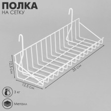 Shelf on the grid, 350x125x125 mm, white color