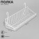 Shelf on the grid, 350x125x125 mm, white color