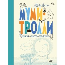 Moomy-Trolli. The first book of the baby. Tove Janson
