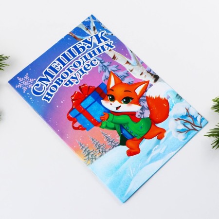 New Year. Fruster A5, 8 sheets "Lisenok"-1