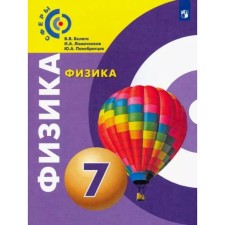 7th grade. Physics. 10th edition. GEF. Belaga V.V., Lomachenkov I.A., Panbratsev Yu.A.