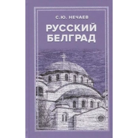 Russian Belgrade. Nechaev S.