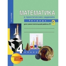 Mathematics in practical tasks. 4th grade. Notebook for independent work No. 3. Zakharova O.A.