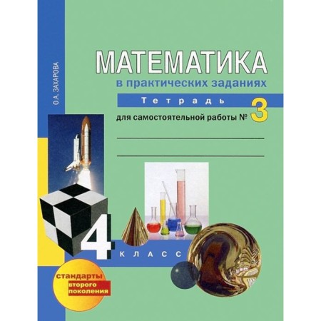 Mathematics in practical tasks. 4th grade. Notebook for independent work No. 3. Zakharova O.A.