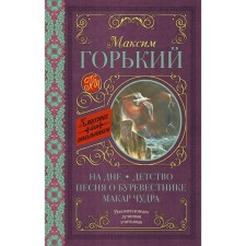 At the bottom; Childhood; Song about the Petrel; Makar Chudra. Gorky M.