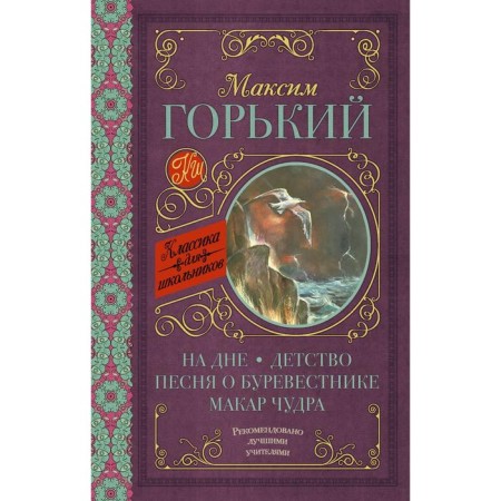 At the bottom; Childhood; Song about the Petrel; Makar Chudra. Gorky M.