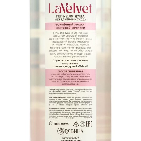 Гель для душа «Очарование», 1000 мл, аромат цветущей орхидеи, LaVelvet-5